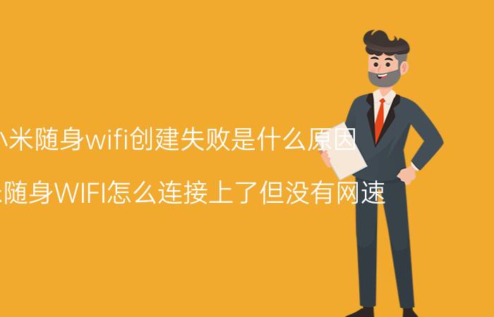 小米随身wifi创建失败是什么原因 小米随身WIFI怎么连接上了但没有网速？